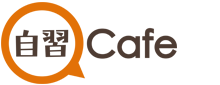 自習カフェ