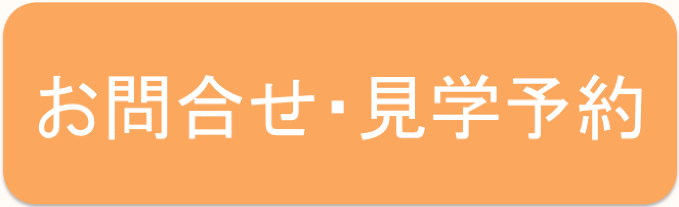 見学予約